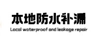 丹棱本地防水（中讯网）